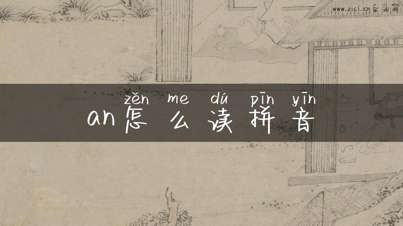 an怎么读拼音