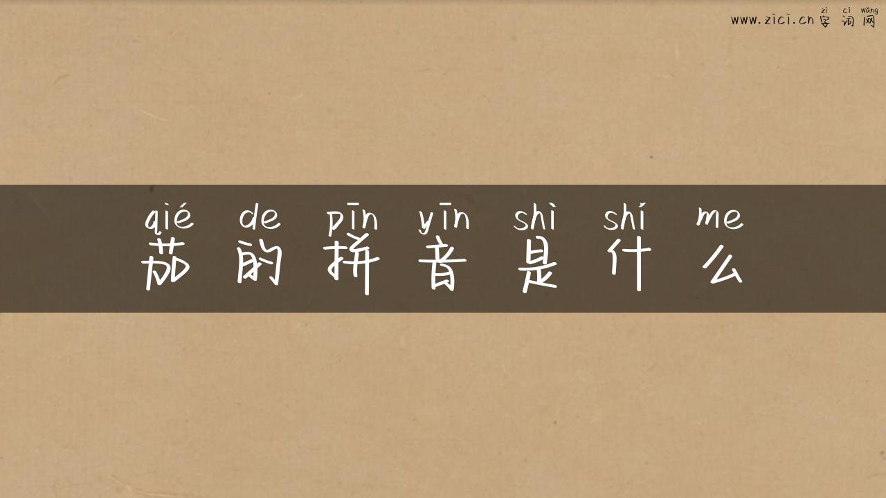 茄的拼音是什么
