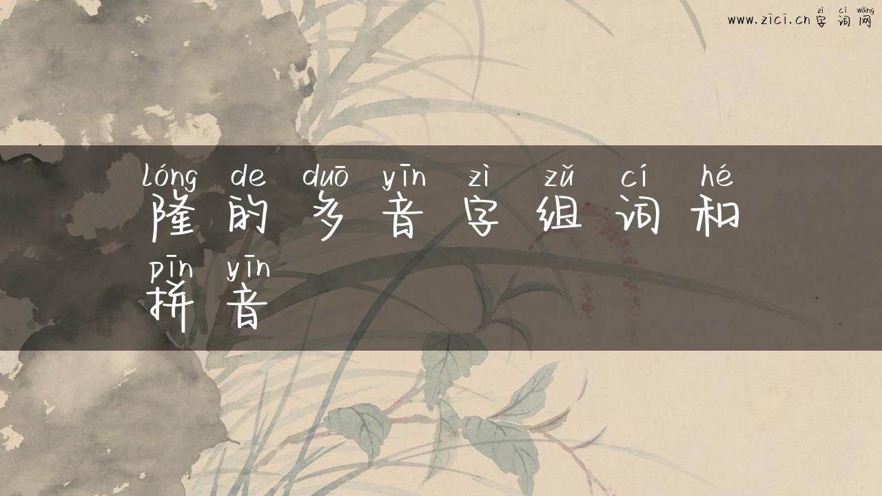 隆的多音字组词和拼音