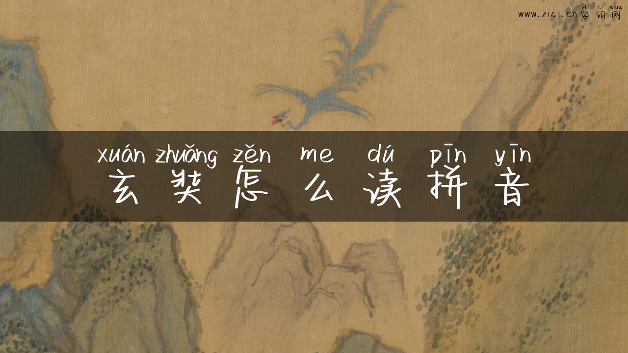 玄奘怎么读拼音
