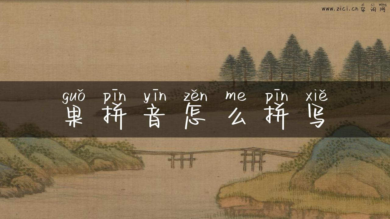 果拼音怎么拼写