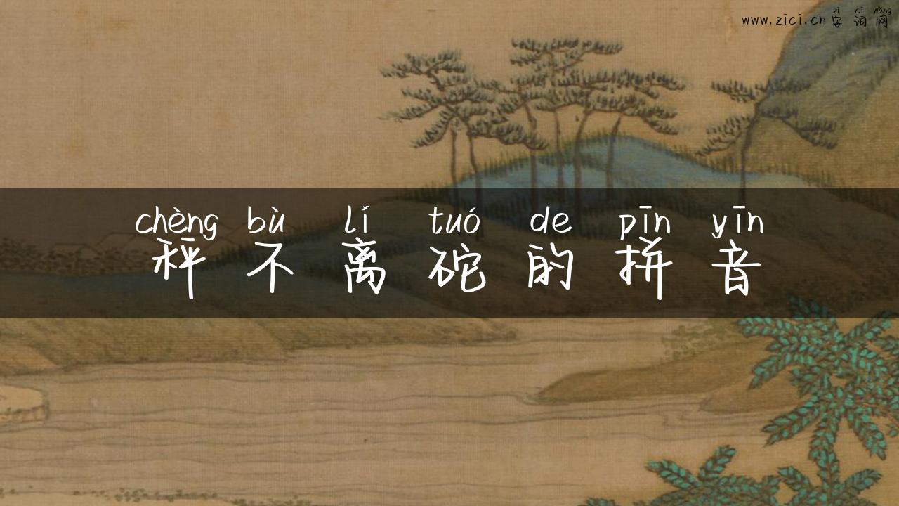 秤不离砣的拼音