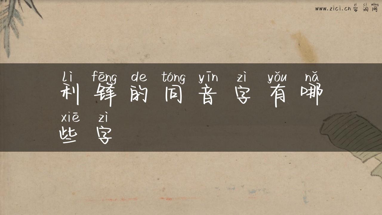 利锋的同音字有哪些字