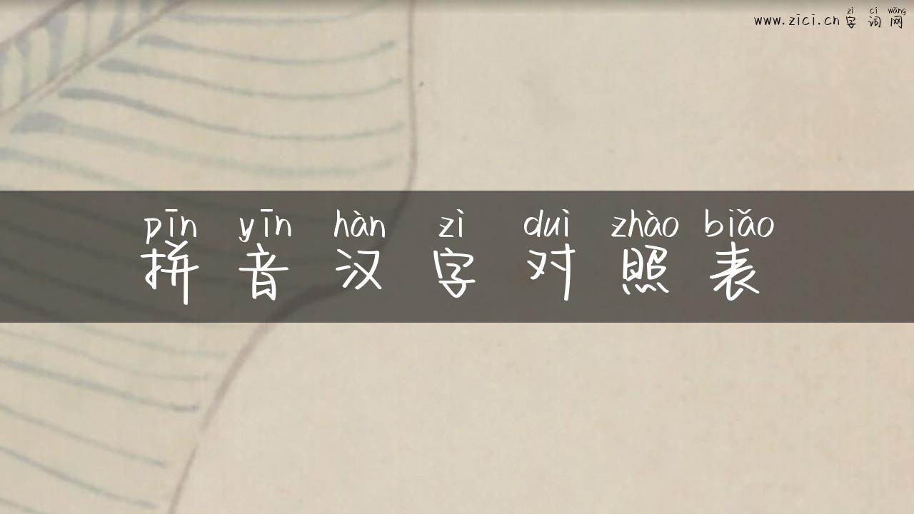 拼音汉字对照表