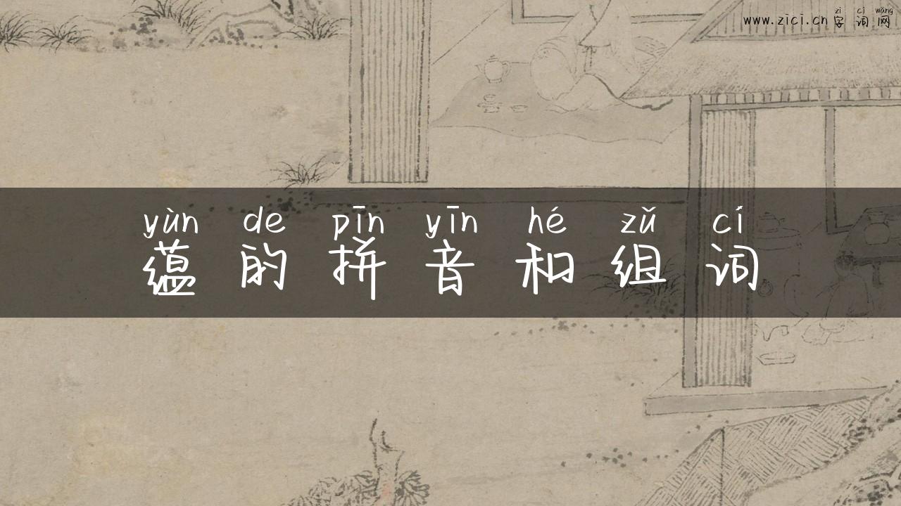 蕴的拼音和组词