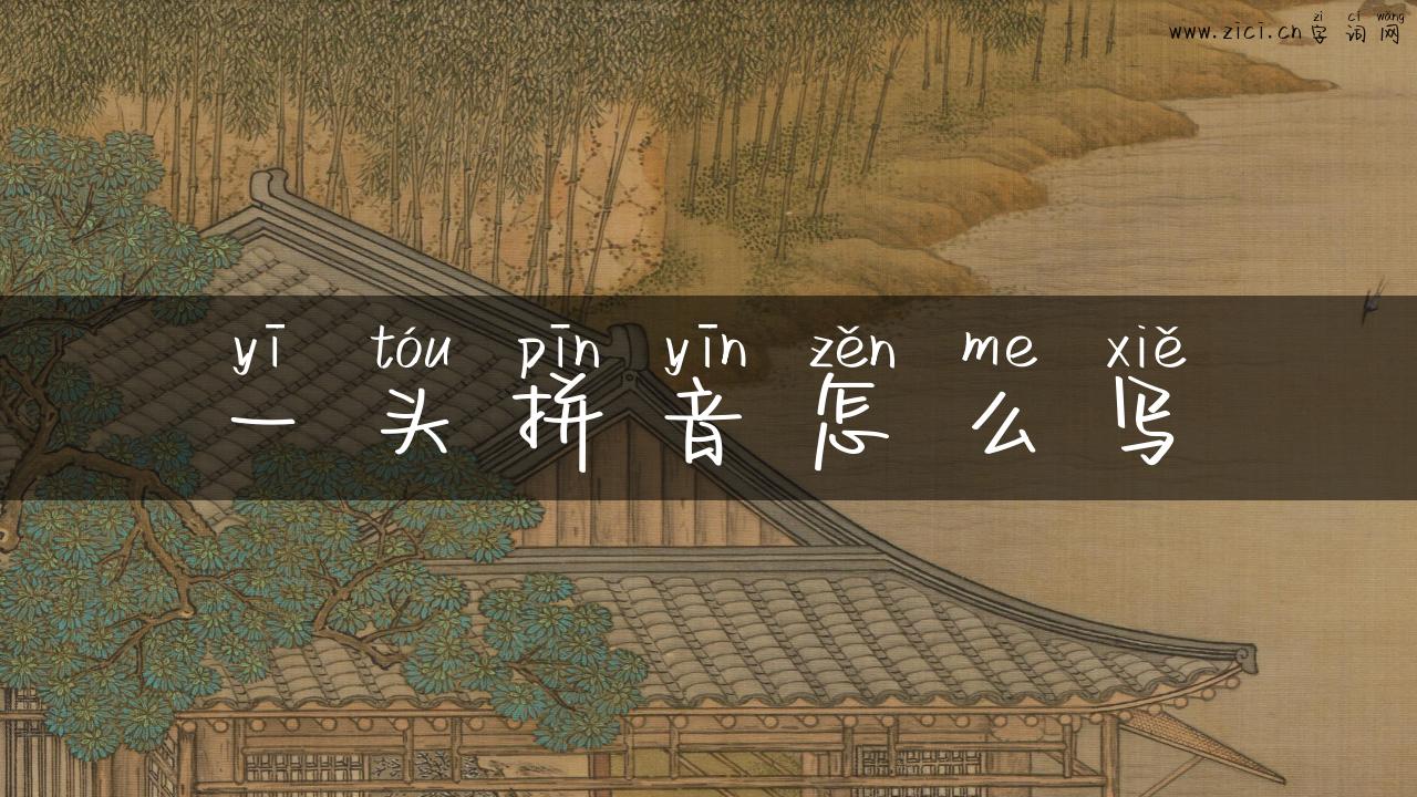 一头拼音怎么写