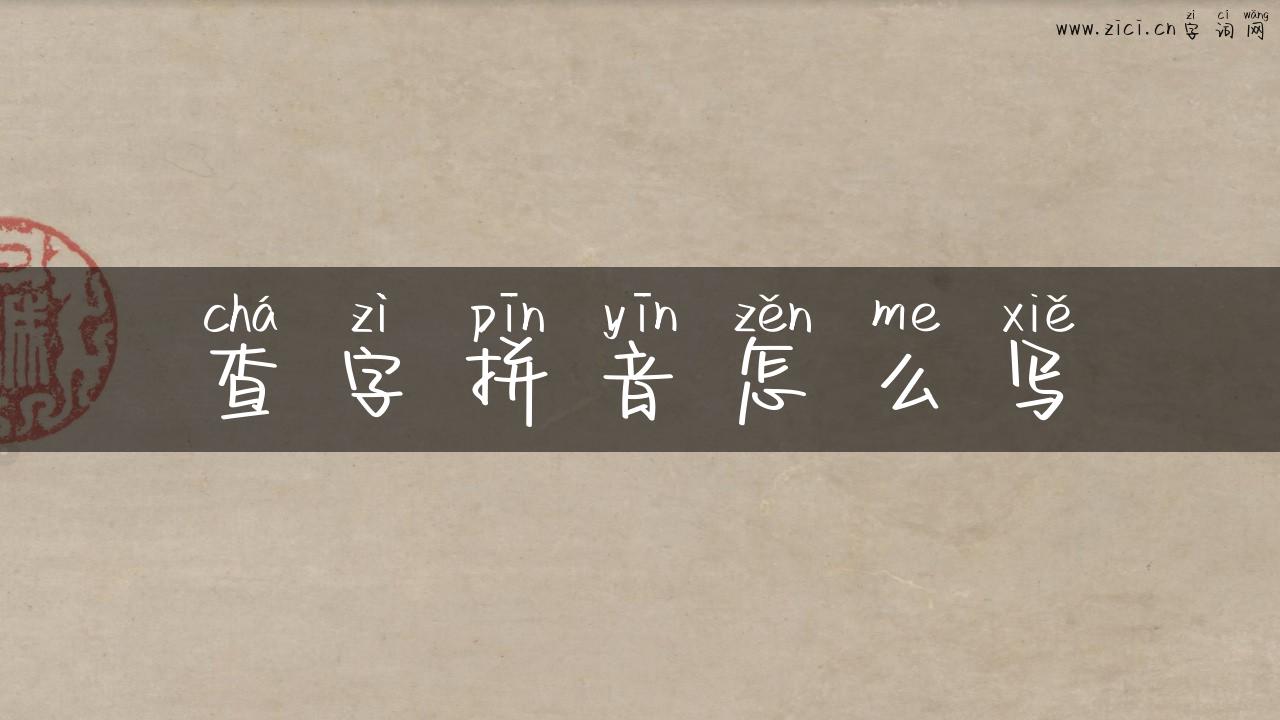 查字拼音怎么写