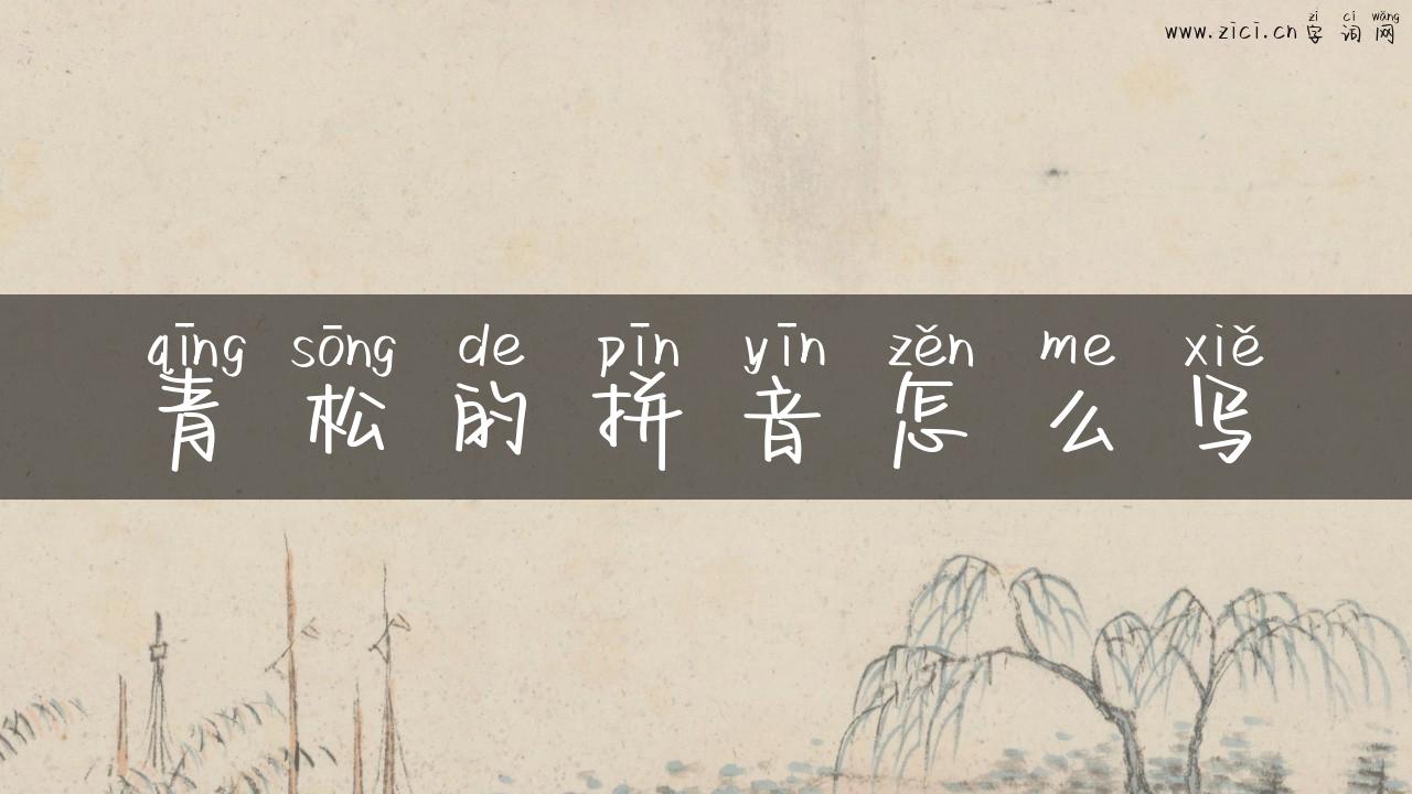 青松的拼音怎么写