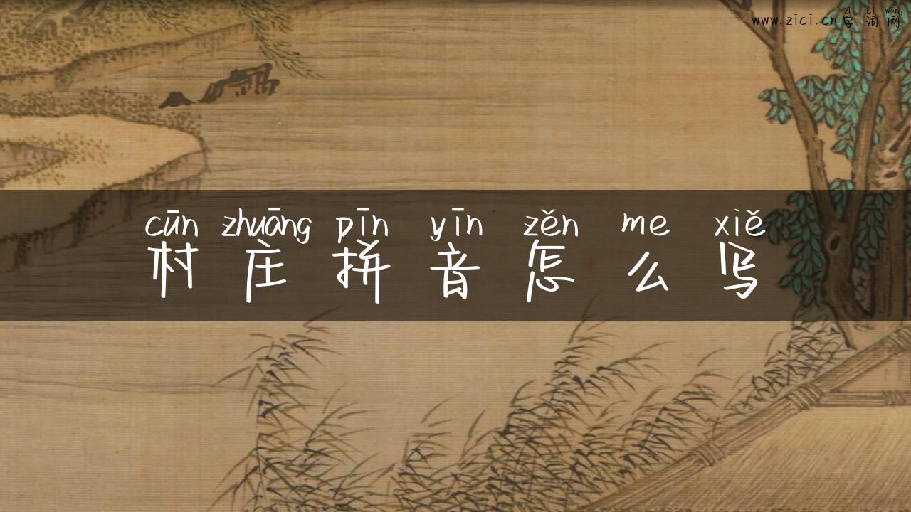 村庄拼音怎么写