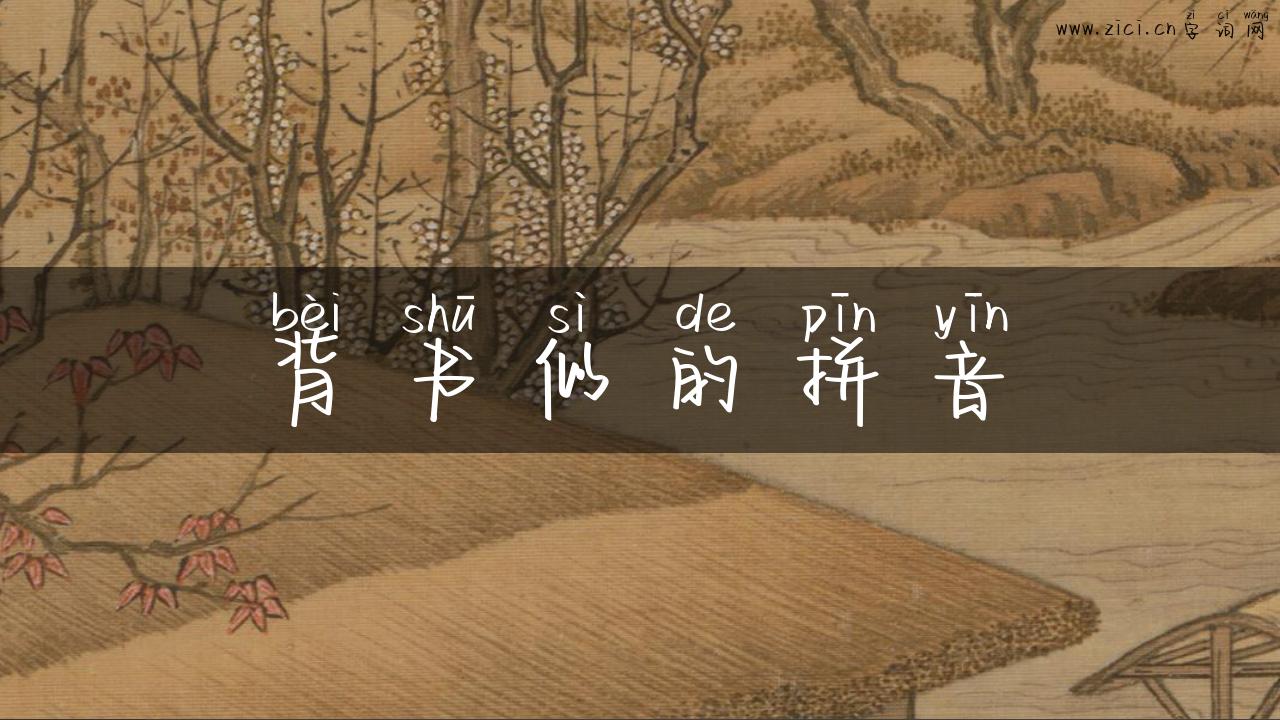 背书似的拼音