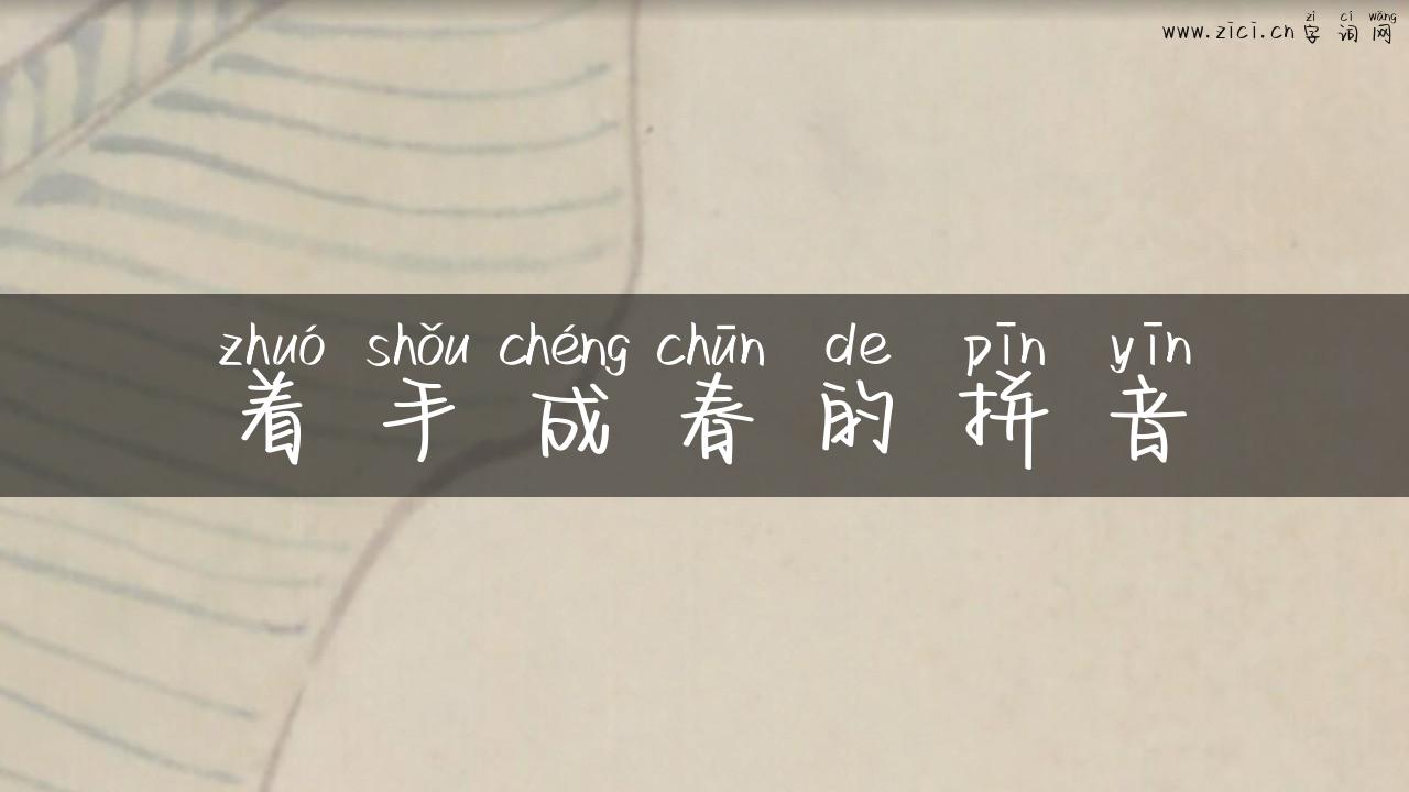 着手成春的拼音