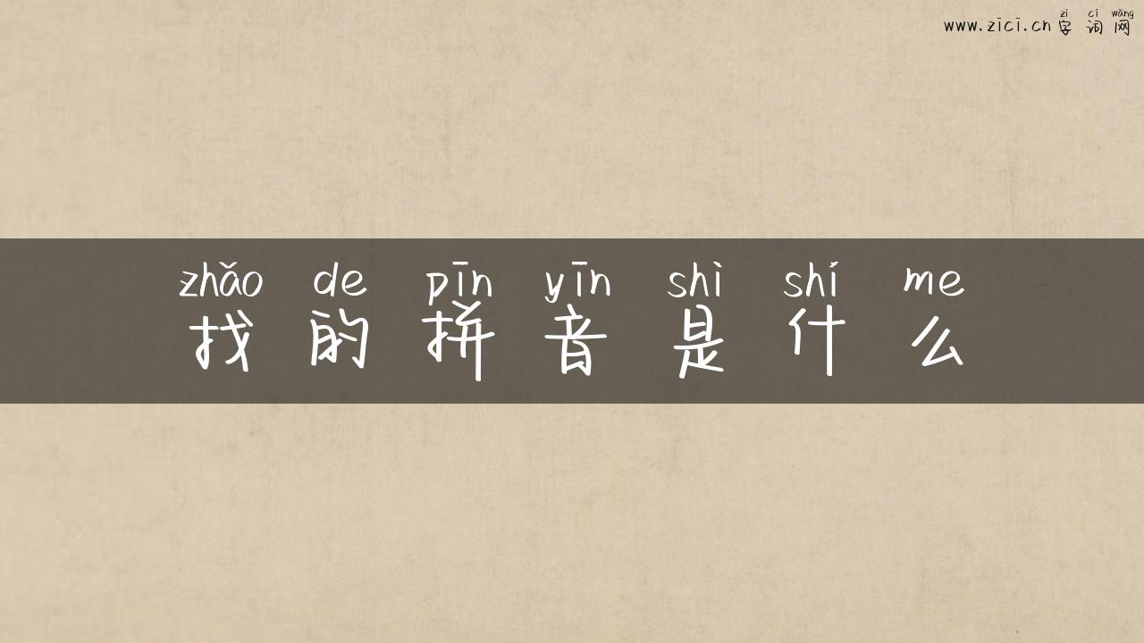 找的拼音是什么