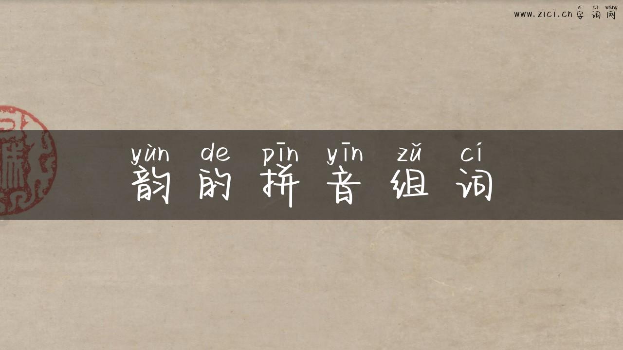 韵的拼音组词
