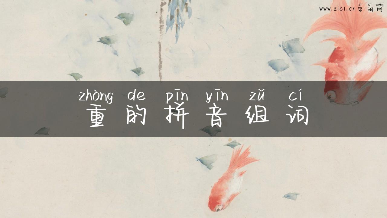 重的拼音组词