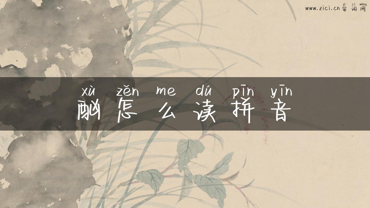 酗怎么读拼音