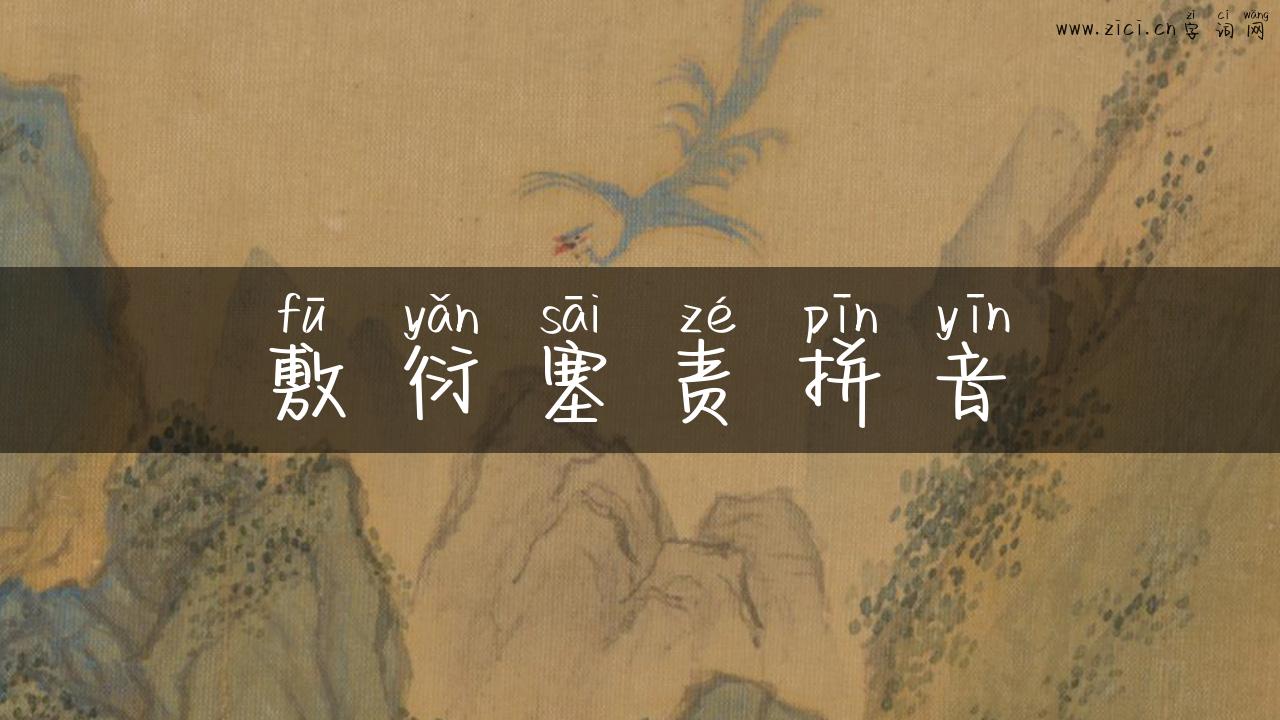 敷衍塞责拼音