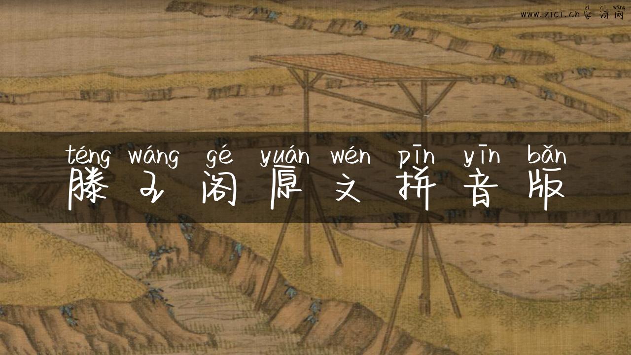 滕王阁原文拼音版