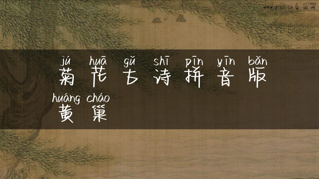 菊花古诗拼音版黄巢
