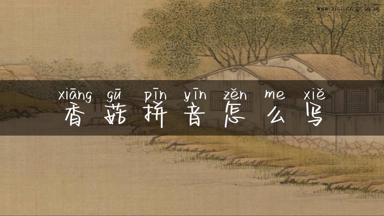 香菇拼音怎么写