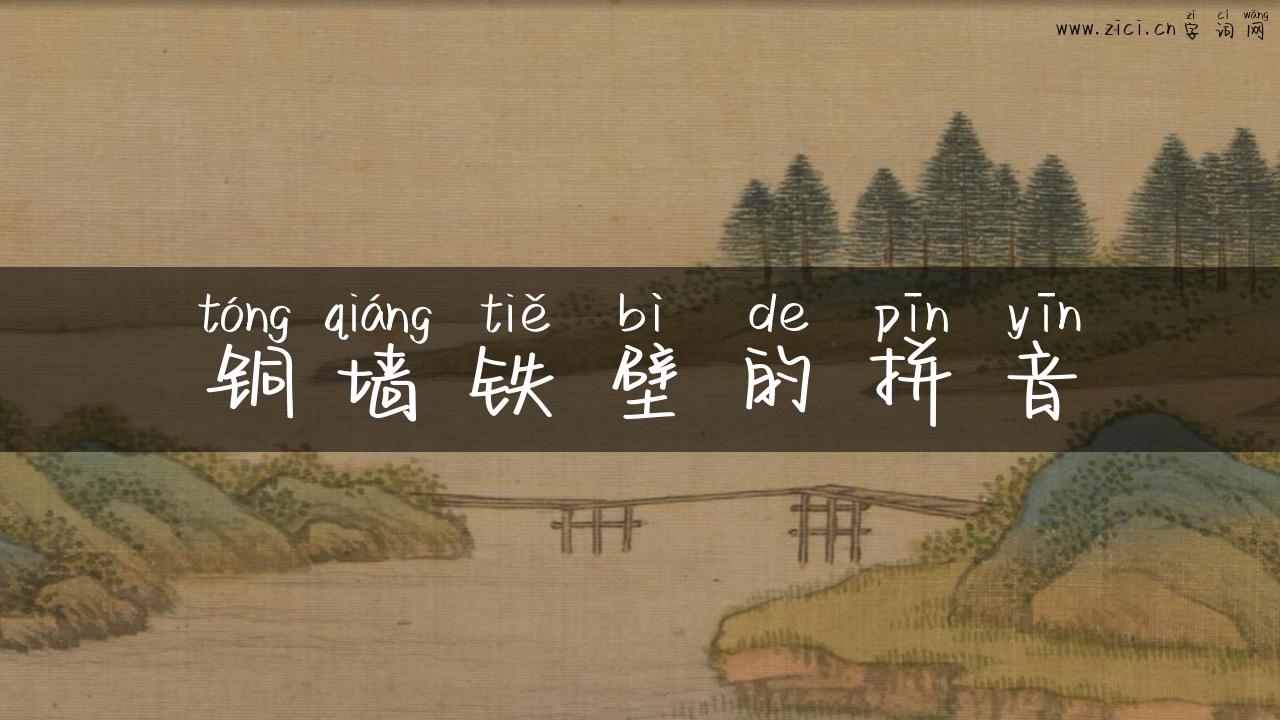 铜墙铁壁的拼音