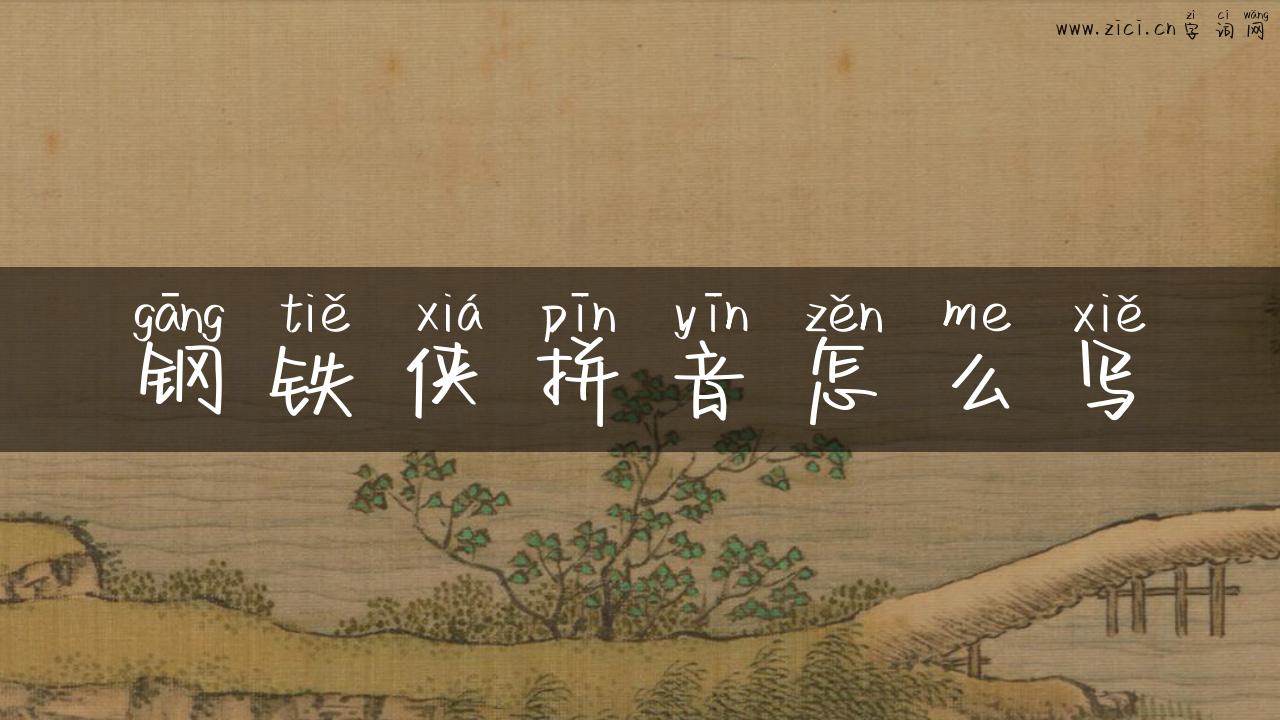 钢铁侠拼音怎么写