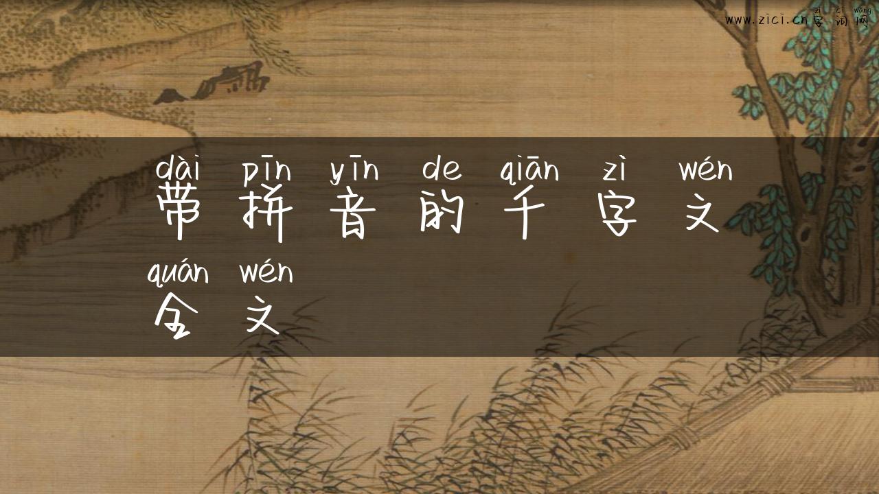 带拼音的千字文全文