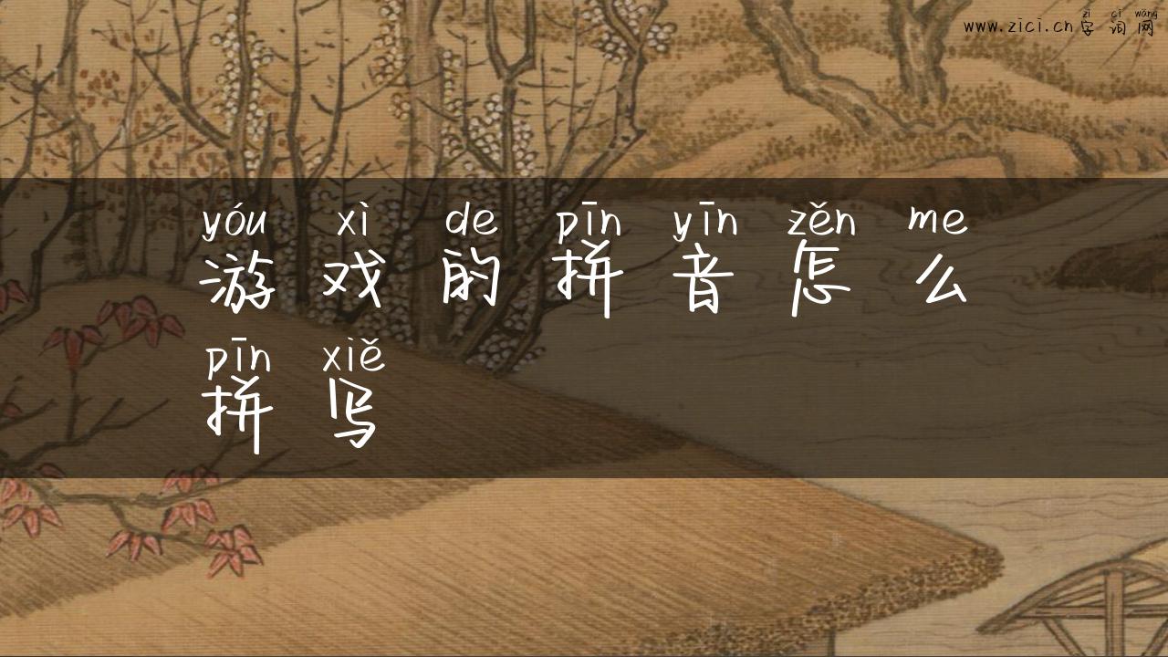 游戏的拼音怎么拼写