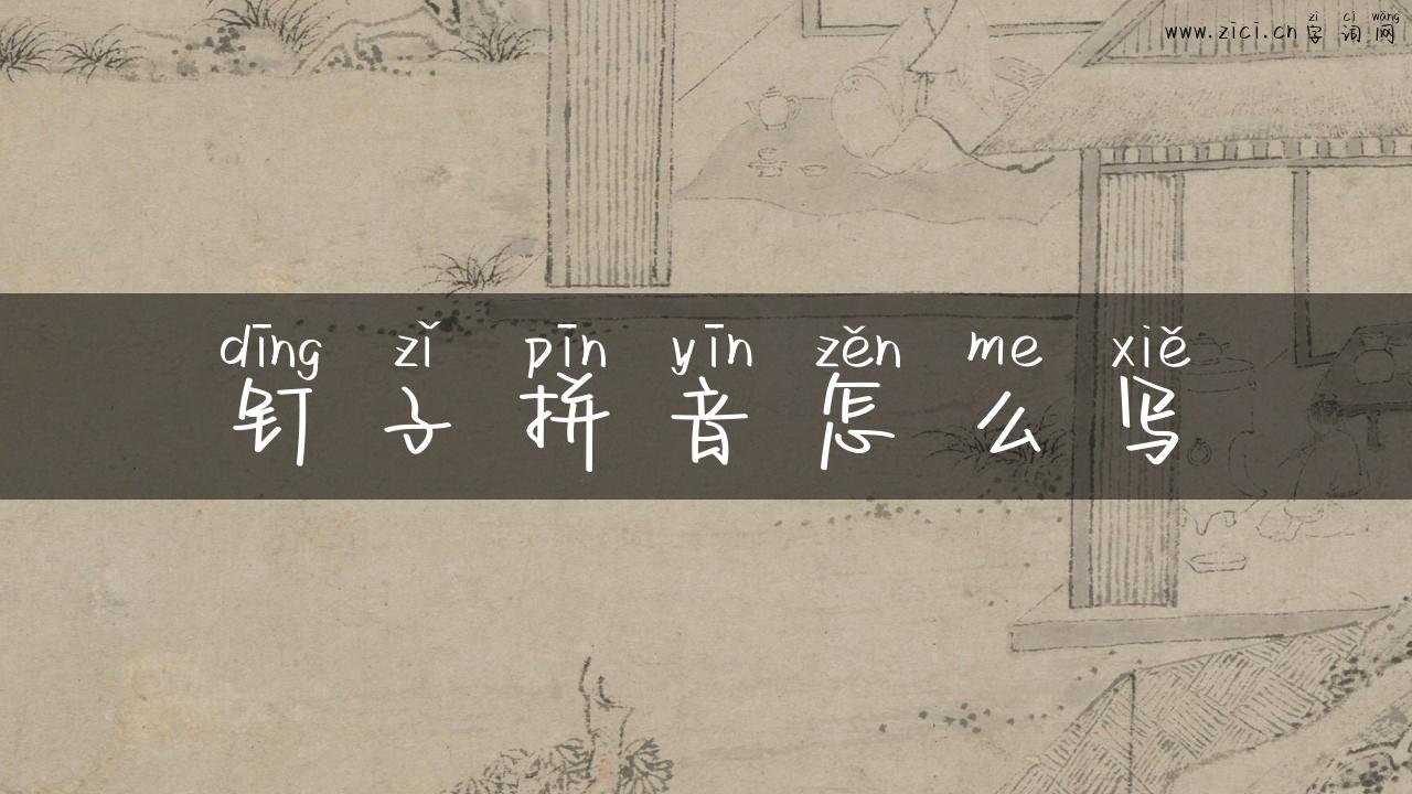 钉子拼音怎么写