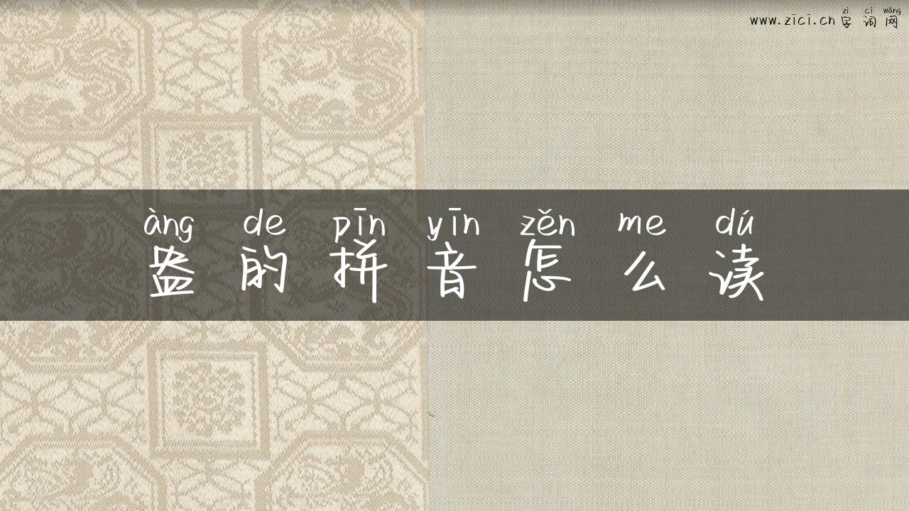 盎的拼音怎么读