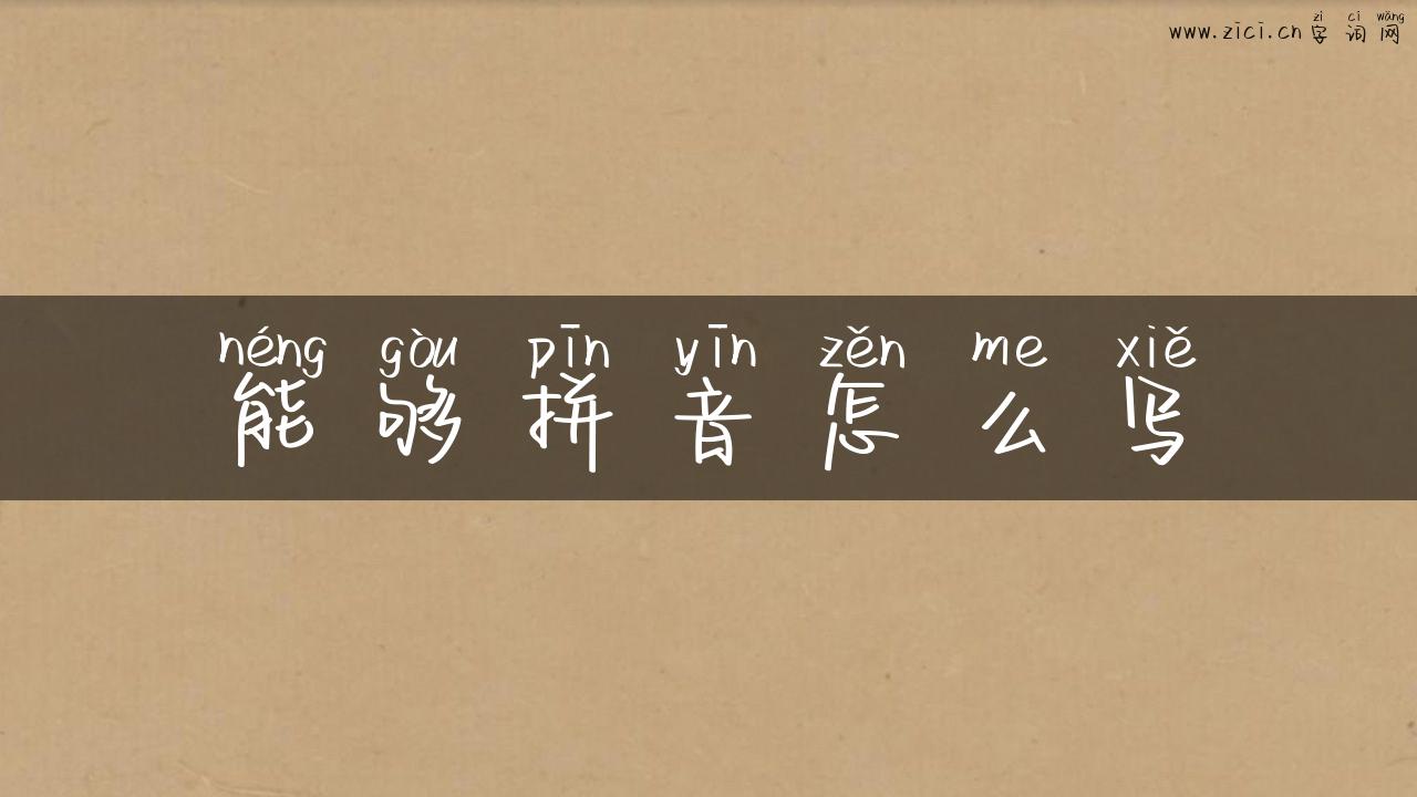 能够拼音怎么写
