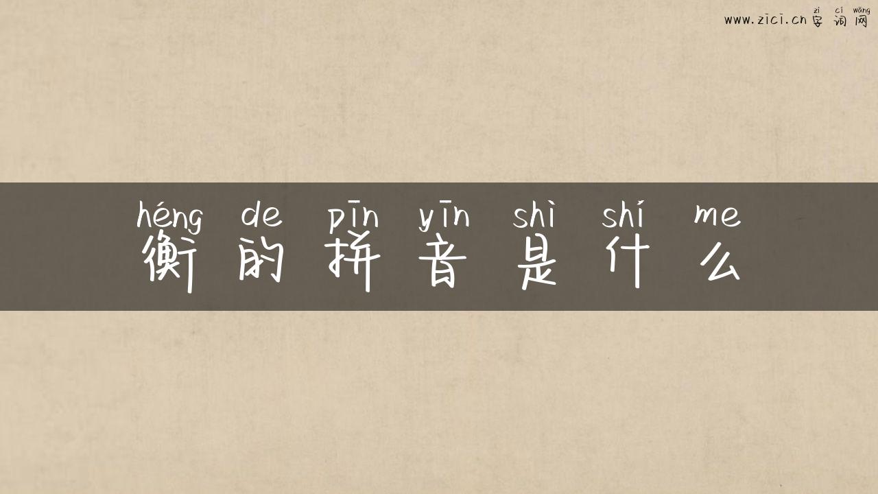 衡的拼音是什么