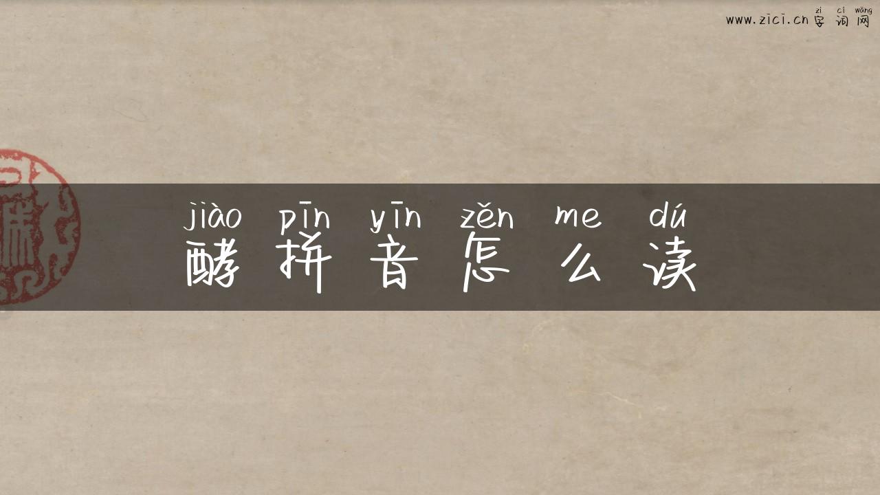 酵拼音怎么读