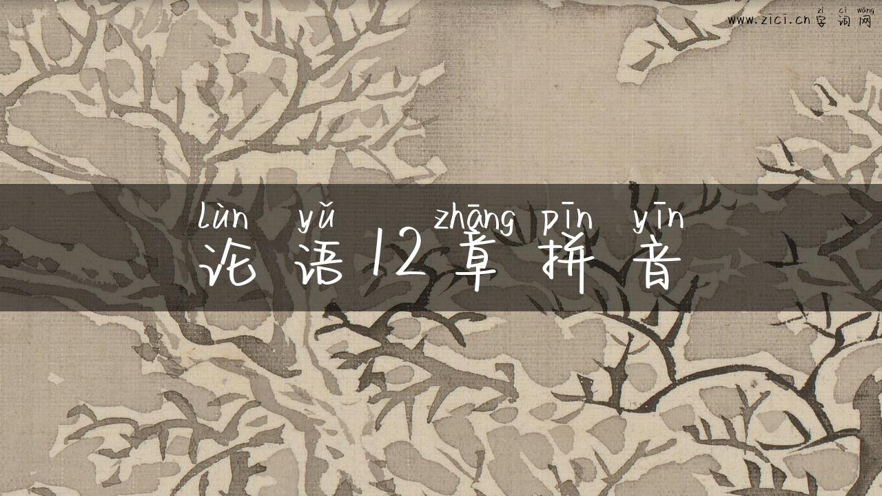 论语12章拼音