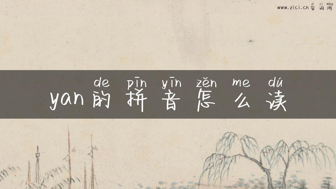 yan的拼音怎么读