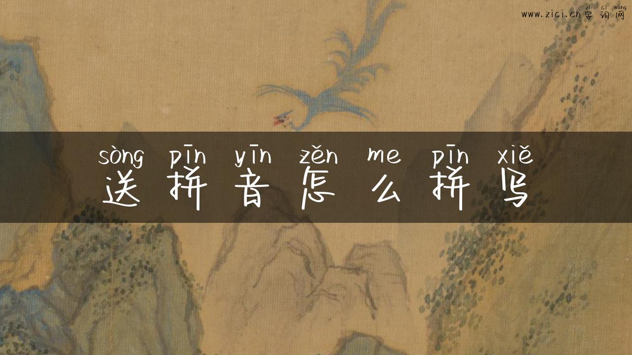送拼音怎么拼写