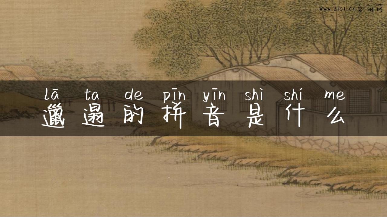 邋遢的拼音是什么