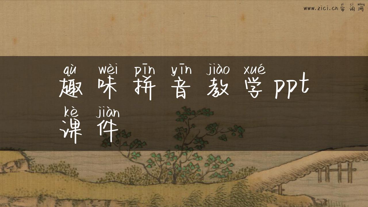 趣味拼音教学ppt课件