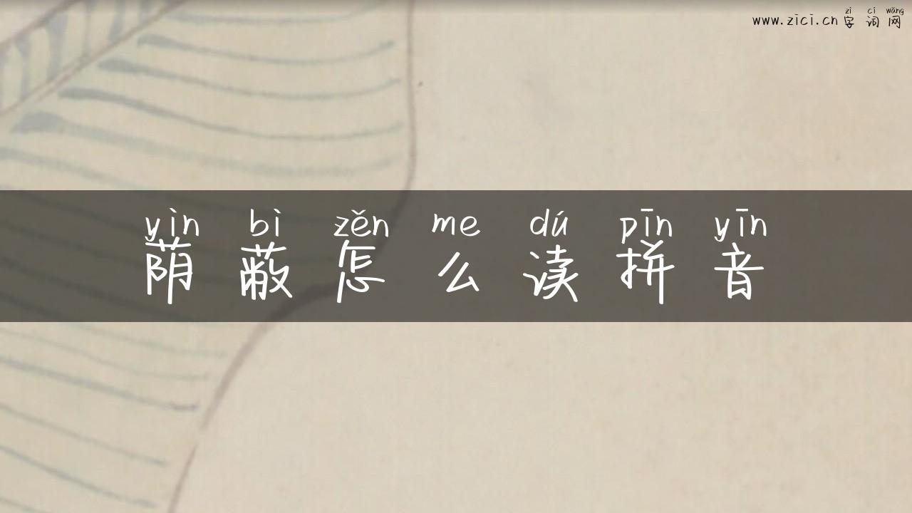 荫蔽怎么读拼音