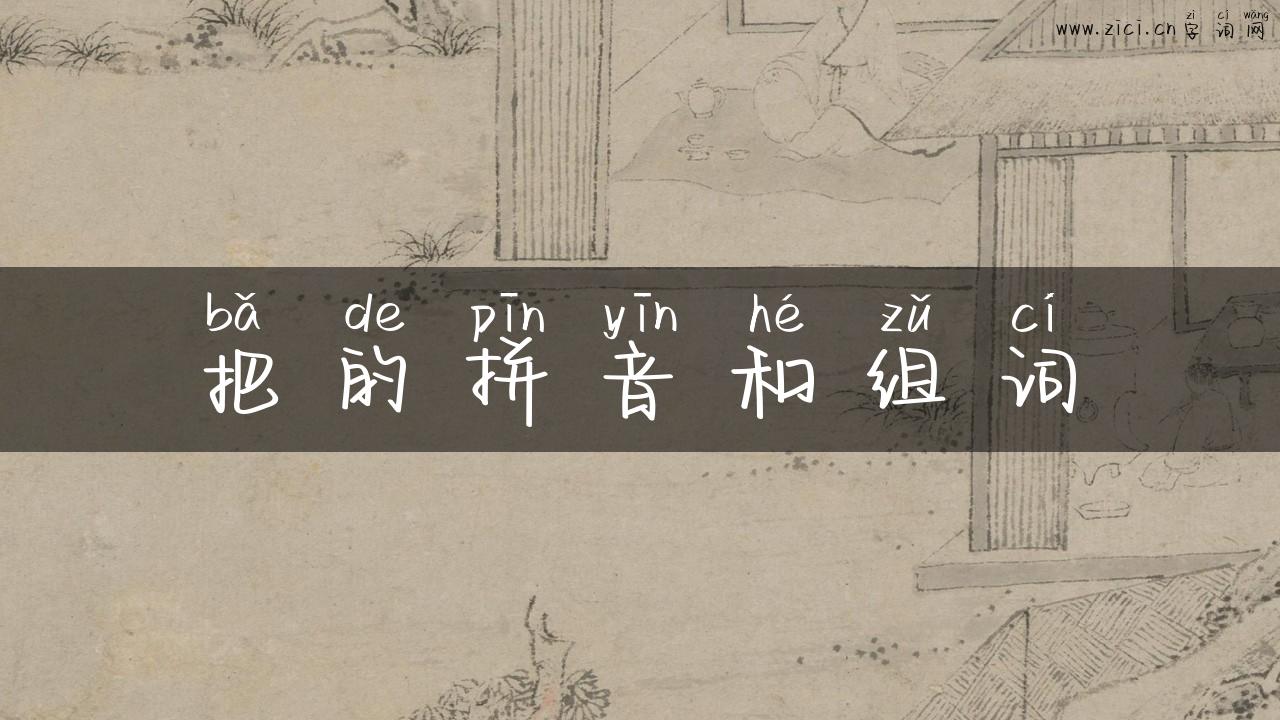 把的拼音和组词