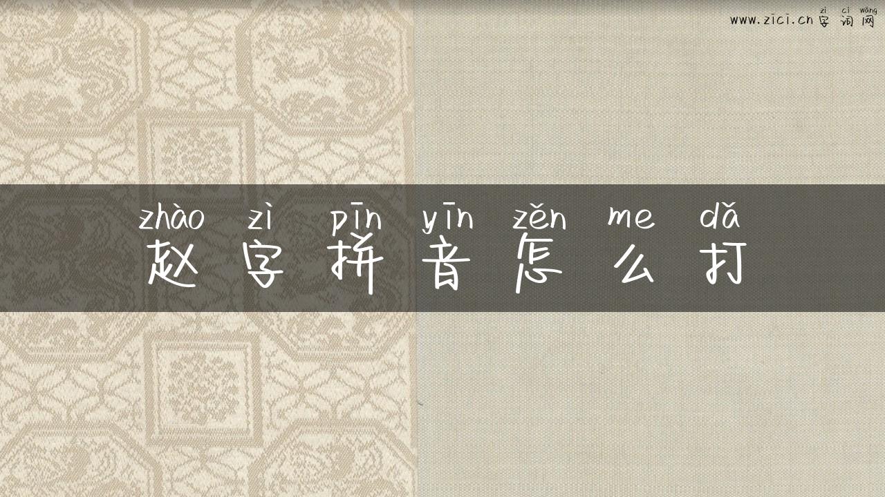 赵字拼音怎么打
