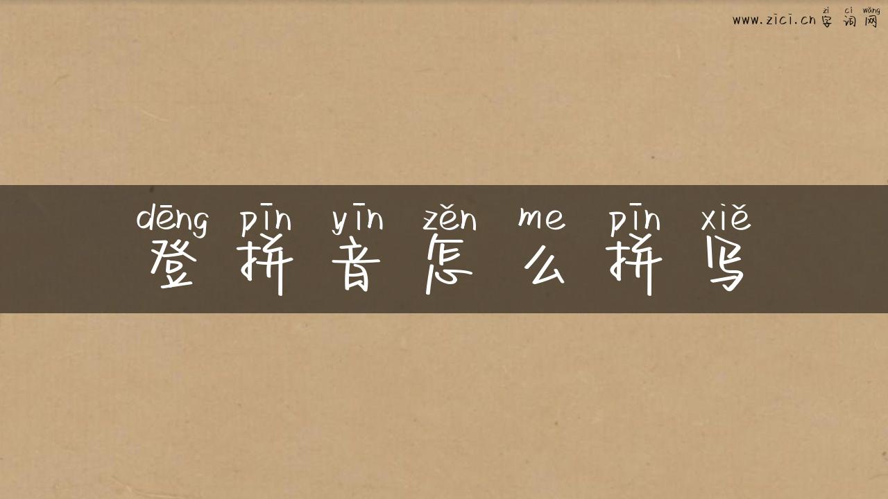 登拼音怎么拼写