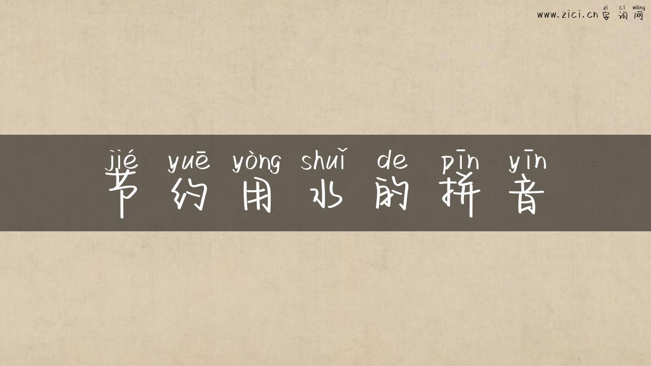 节约用水的拼音