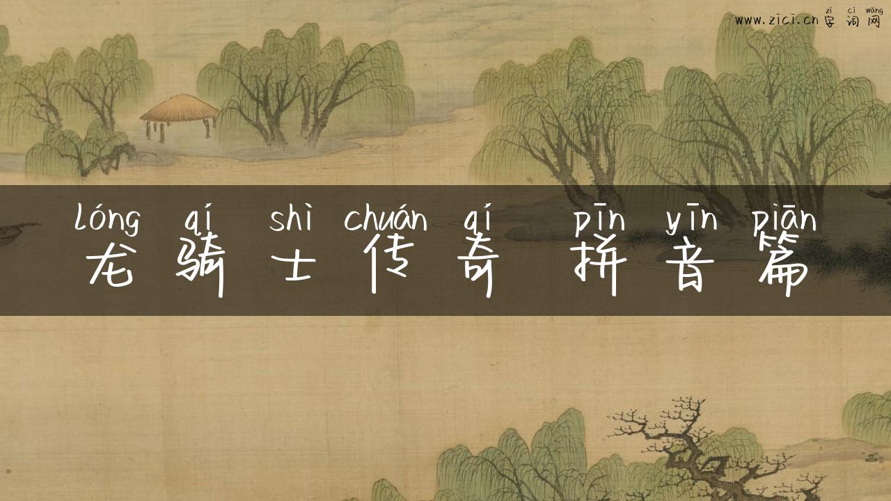 龙骑士传奇 拼音篇