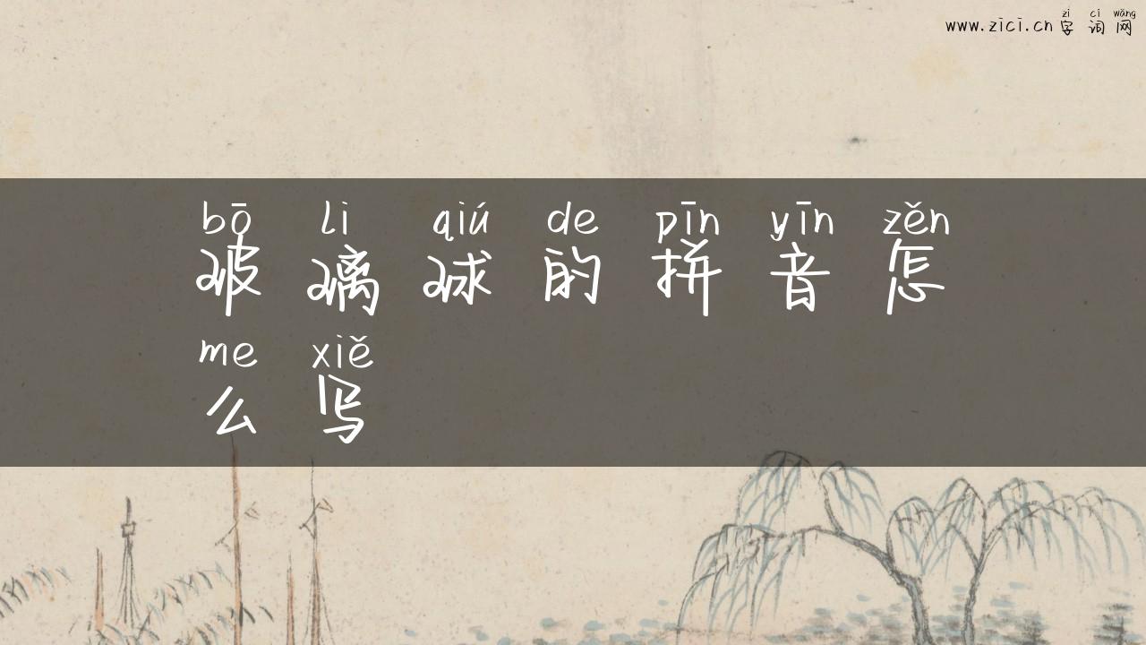 玻璃球的拼音怎么写
