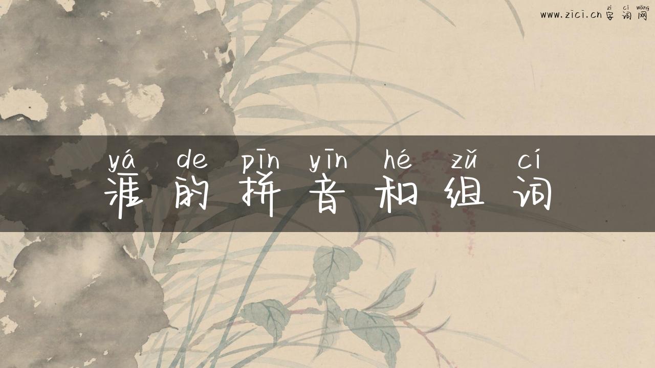 涯的拼音和组词