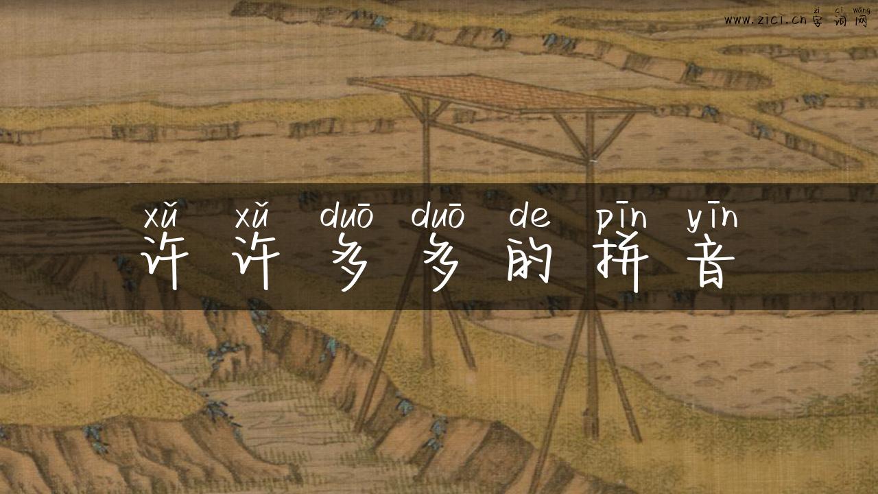 许许多多的拼音