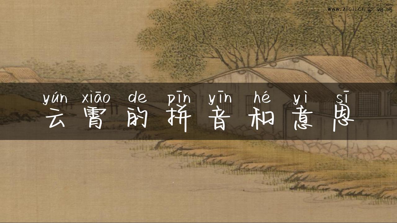 云霄的拼音和意思