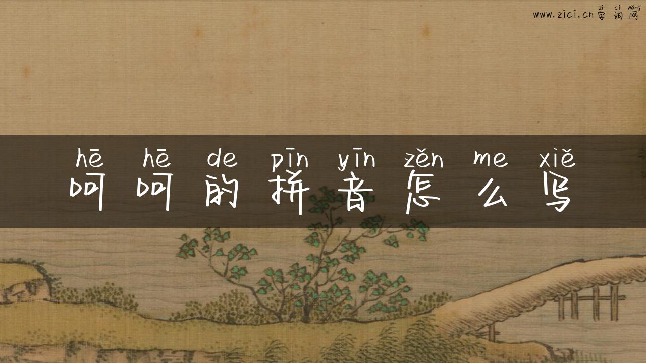 呵呵的拼音怎么写