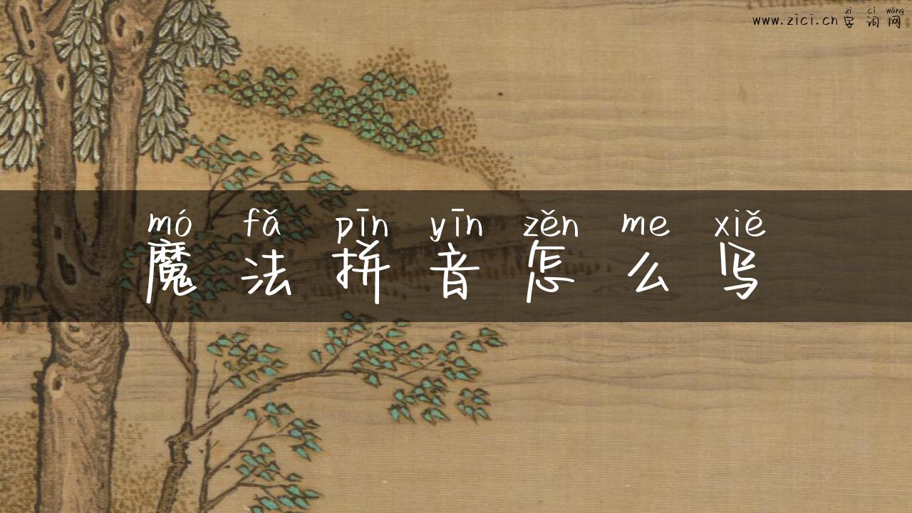 魔法拼音怎么写