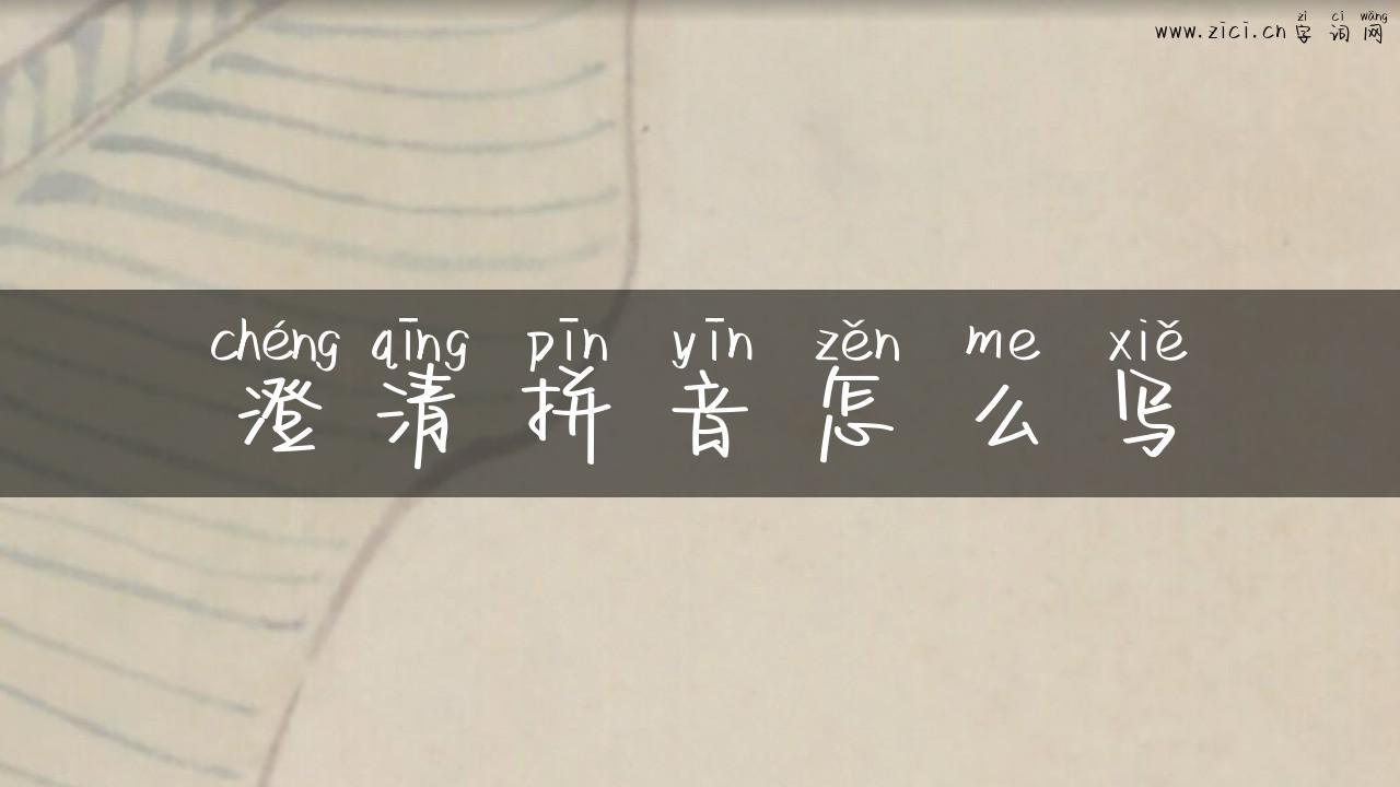 澄清拼音怎么写